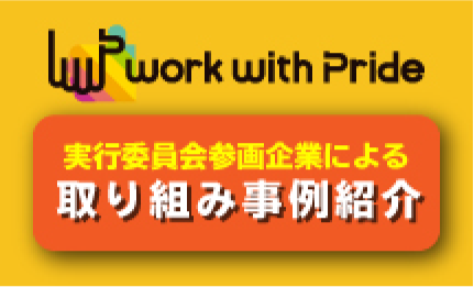 取り組み事例紹介