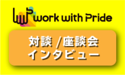 対談/座談会インタビュー