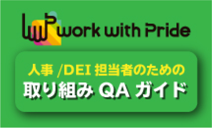 取り組みQAガイド